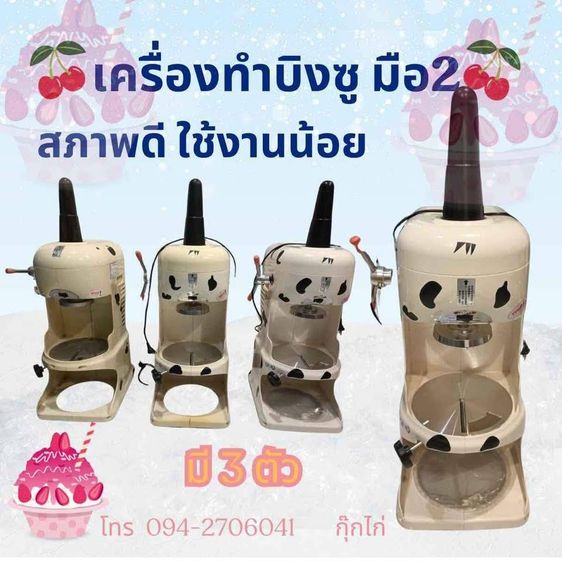 อื่นๆ เครื่องทำน้ำแข็งไส เครื่องทำบิงซู