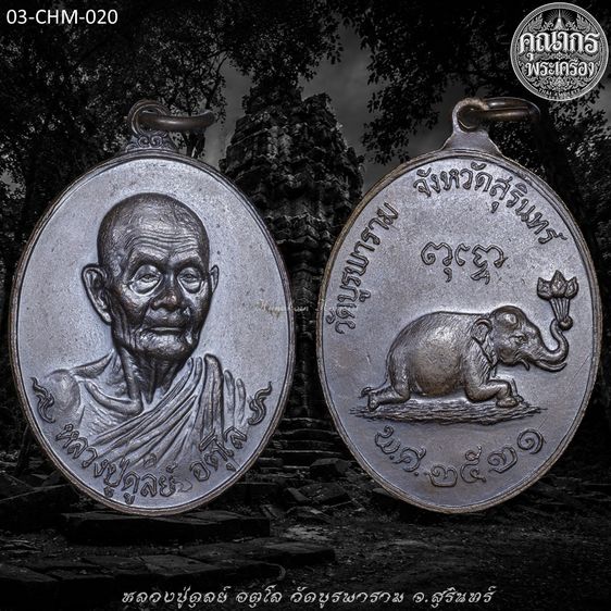 เหรียญช้างหมอบ ปี 2521 หลวงปู่ดุลย์ อตุโล วัดบูรพาราม จ.สุรินทร์