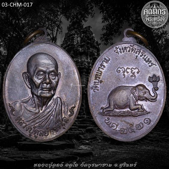 เหรียญช้างหมอบ ปี 2521 หลวงปู่ดุลย์ อตุโล วัดบูรพาราม จ.สุรินทร์