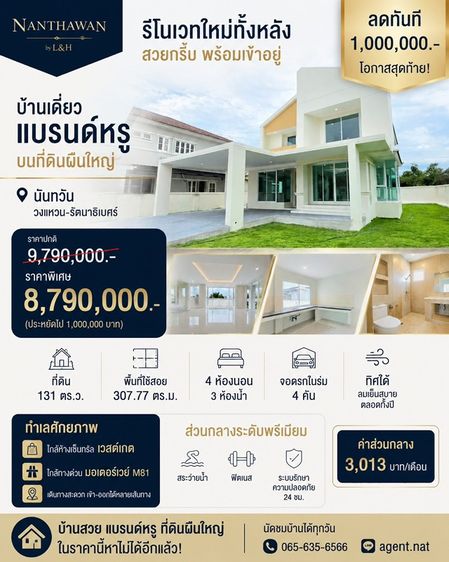 บ้านเดี่ยวนันทวัน  วงแหวน รัตนาธิเบศร์ รีโนเวทใหม่ทั้งหลัง ติดถนนกาญจนาภิเษก