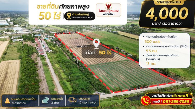 ที่ดิน 50 ไร่ (แบ่งขายได้) ตำบลไทรใหญ่ จ.นนทบุรี