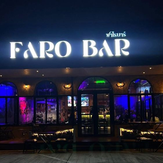 เซ้ง FARO BAR ตลาดพาเจริญคลองสาม ปทุมธานี เปิดต่อได้เลย พร้อมอุปกรณ์