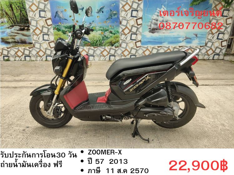 🛵ยังไงก็ขาย ZOOMER-X ปี 57 เครื่องดี สีสวย สตาร์ทมือ เล่มชุดโอนครบ+เปลี่ยนถ่ายน้ำมันเครื่องฟรี ส่งฟรี30 ก.ม