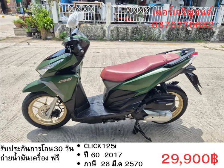 Honda 2017 🛵ยังไงก็ขาย CLICK125 i ปี 60 เครื่องดี สีสวย สตาร์ทมือ เล่มชุดโอนครบ+เปลี่ยนถ่ายน้ำมันเครื่องฟรี ส่งฟรี 30 กม.