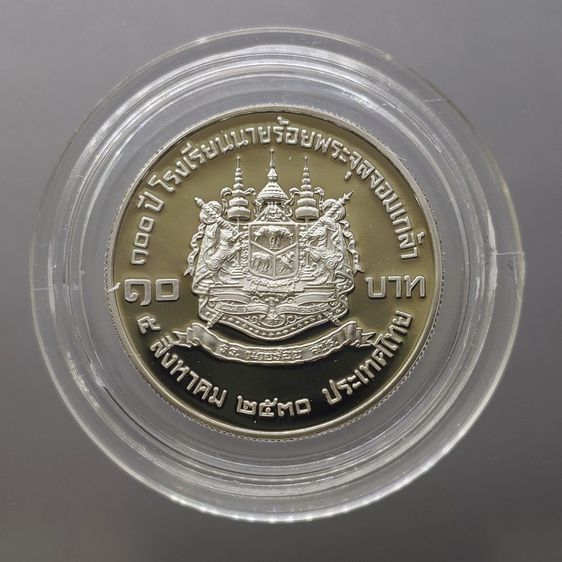 เหรียญไทย เหรียญ 10 บาท นิกเกิลขัดเงา ที่ระลึก 100 ปี แห่งการสถาปนาโรงเรียนนายร้อยพระจุลจอมเกล้า พ.ศ.2530 สภาพสวยใส ตัวติด หายาก