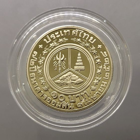 เหรียญไทย เหรียญ 10 บาท นิเกิลขัดเงา ที่ระลึก 72 ปี แห่งการสถาปนาธนาคารออมสิน พ.ศ.2528 ตัวติด ผลิตน้อย