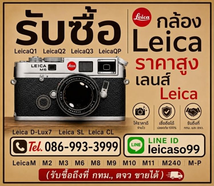 รับซื้อLeica0869933999ราคาสูง LeicaQ Q3 Q2 QP M11 M10 M9 M8 M6 MP240 M240 SL2 SL CL รับซื้อถึงที่ รับซื้อLeicaให้ราคาสูง Line id leicaso99
