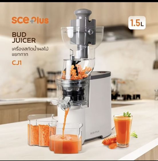 เครื่องสกัดเย็นน้ำผลไม้ SCE plus 1.5 ลิตร