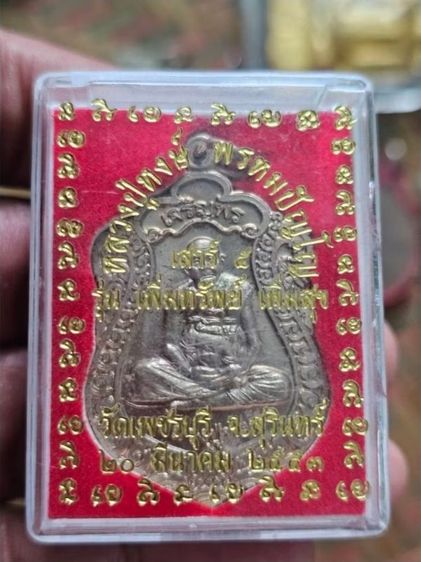เหรียญหลัง พระพิฆเนศวร  หลวงปู่หงษ์ วัดเพชรบุรี สุรินทร์ ปี2553 A180869