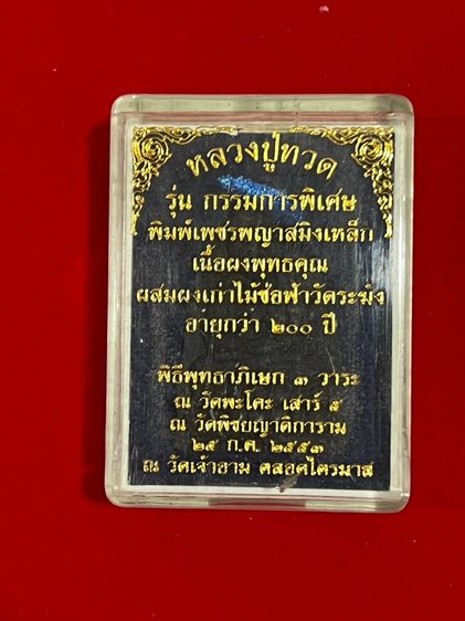 หลวงปู่ทวด รุ่นกรรมการพิเศษ รูปที่ 4