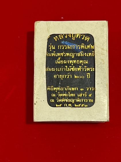 หลวงปู่ทวด รุ่นกรรมการพิเศษ รูปที่ 5