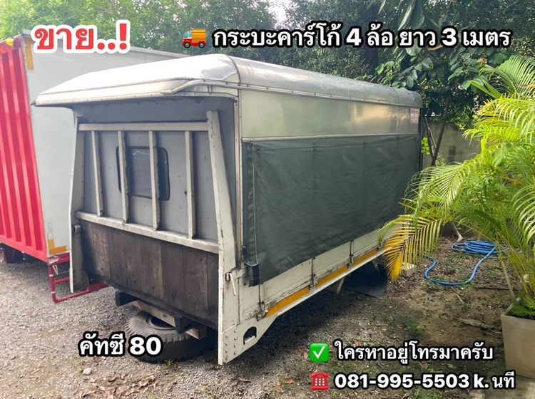 กระบะ คาร์โก้ 4 ล้อจัมโบ้ มีหลังคา คัทซี 80