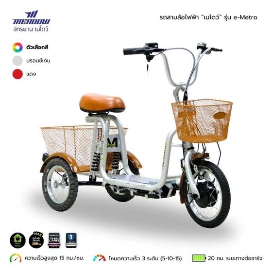 รถไฟฟ้า MEADOW รุ่น EMETRO 250W o	มอเตอร์ 36V 250W o	ระบบโหมดความเร็ว 3 ระดับ ทำความเร็วสูงสุดได้ 15 กิโลเมตร ต่อชั่วโมง o	ใช้งานได้ต่อเนื่อ