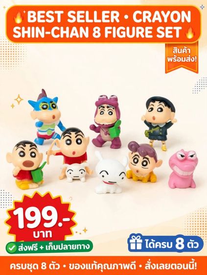 ฟิกเกอร์ชินจัง 8 ตัว ตกแต่งหน้ารถ คอนโซลรถ น่ารักมาก - มีเก็บปลายทาง