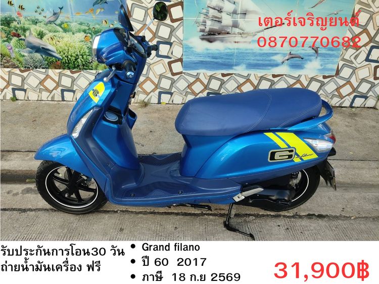 Yamaha 2017 🛵ยังไงก็ขาย Grand filano ปี 60 เครื่องดี สีสวย สตาร์ทมือ เล่มชุดโอนครบ+เปลี่ยนถ่ายน้ำมันเครื่องฟรี ส่งฟรี 30 กม.