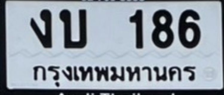 ทะเบียนรถ งบ 186