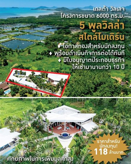ขายกิจการรีสอร์ทส่วนตัว ภูเก็ต เดลต้า วิลเลจ 6,000 ตร.ม. วิลล่าพร้อมสระ 5 หลัง 18 ห้องนอน โฉนด