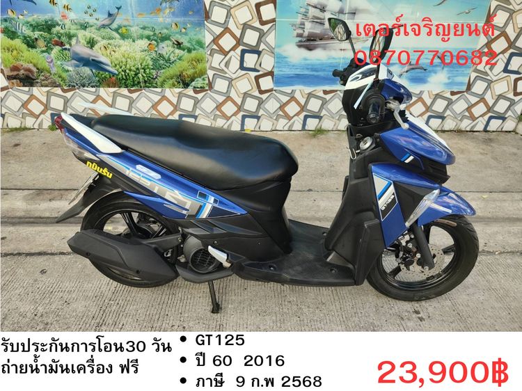 Yamaha 2016 🛵ยังไงก็ขาย GT125 ปี 60 เครื่องดี สีสวย สตาร์ทมือ เล่มชุดโอนครบ+เปลี่ยนถ่ายน้ำมันเครื่องฟรี ส่งฟรี 30 กม.