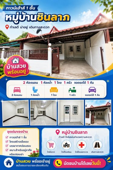 ทาวน์เฮ้าส์ 1 ชั้น มบ.ชินลาภ