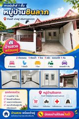 ทาวน์เฮ้าส์ 1 ชั้น มบ.ชินลาภ
