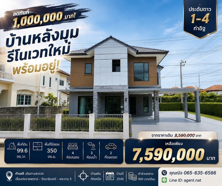 บ้านหลังมุมเกือบ 100 ตร.ว. รีโนเวทใหม่ 350 ตร.ม. สำหรับครอบครัวใหญ่ในงบ 7 ล้านต้นๆ