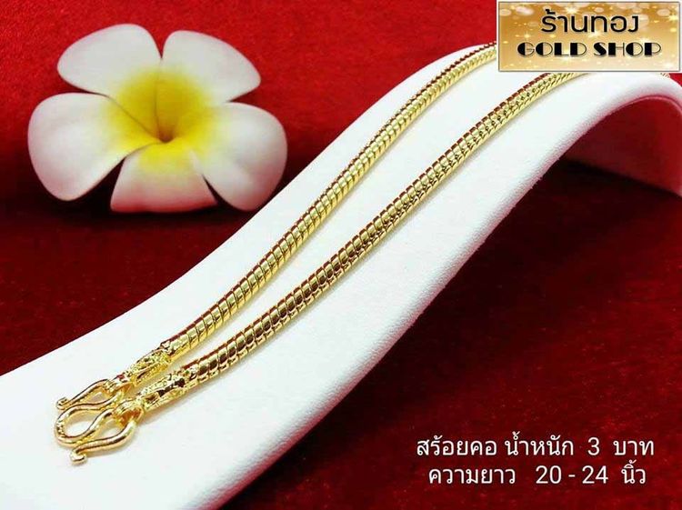 สร้อย สร้อยคอ สร้อยทอง สร้อยคอทอง สร้อยคอทองคำ สร้อยข้อมือ สร้อยข้อมือทอง สร้อยข้อมือทองคำ แหวน แหวนทอง แหวนทองคำ ทอง ทองคำ เครื่องประดับเศษ รูปที่ 4