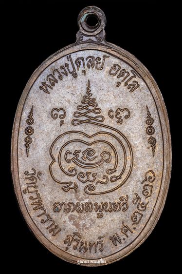 เหรียญ8รอบ ปี 2526 หลวงปู่ดุลย์ อตุโล วัดบูรพาราม จ.สุรินทร์ รูปที่ 3