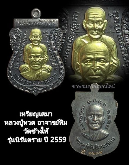 เหรียญเสมาหลวงปู่ทวด อาจารย์ทิม วัดช้างไห้ รุ่นนิรันตราย เนื้อทองแดงรมดำหน้ากากทอง มีโค้ด เลข ๒๒๓๒ ปี2559 รูปที่ 4