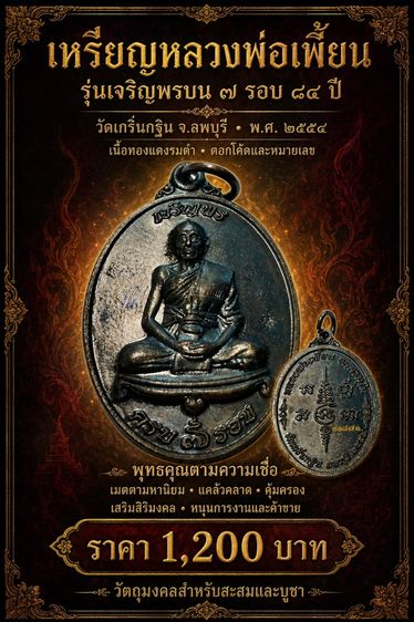 พระเครื่องเกจิอาจารย์ทั่วไป เหรียญหลวงพ่อเพี้ยน วัดเกริ่นกฐิน รุ่น เจริญพร รบ ๗ รอบ ปี 54 เนื้อทองแดงรมดำ มีโค๊ดและ เบอร์กำกับ