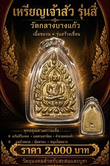 เหรียญเจ้าสัวรุ่นสี่ วัดกลางบางแก้ว เนื้อชนวน