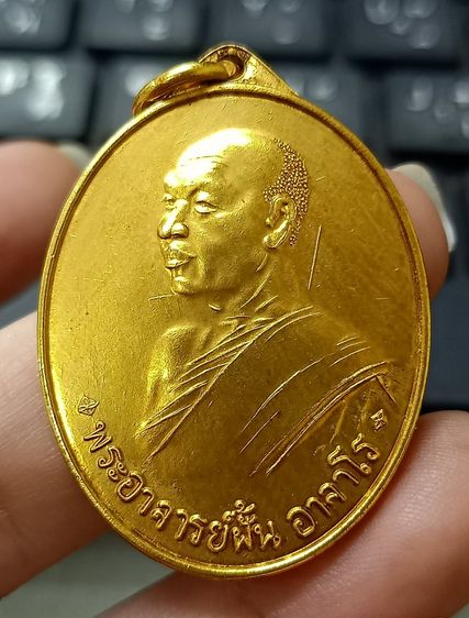 เหรียญพระอาจารย์ฝั้น อาจาโร