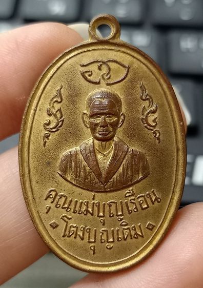 เหรียญแม่ชีบุญเรือน โตงบุญเติม