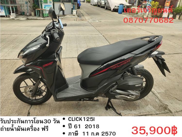 Honda 2018 🛵ยังไงก็ขาย CLICK125 i ปี 61 เครื่องดี สีสวย สตาร์ทมือ เล่มชุดโอนครบ+เปลี่ยนถ่ายน้ำมันเครื่องฟรี ส่งฟรี30 ก.ม