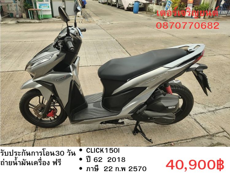 Honda 2018 🛵ยังไงก็ขาย CLICK150 i ปี 62 เครื่องดี สีสวย สตาร์ทมือ เล่มชุดโอนครบ+เปลี่ยนถ่ายน้ำมันเครื่องฟรี ส่งฟรี30 ก.ม