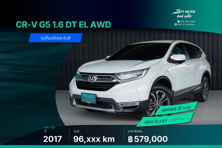 รถ Honda CR-V 1.6 DT EL 4WD สี ขาว