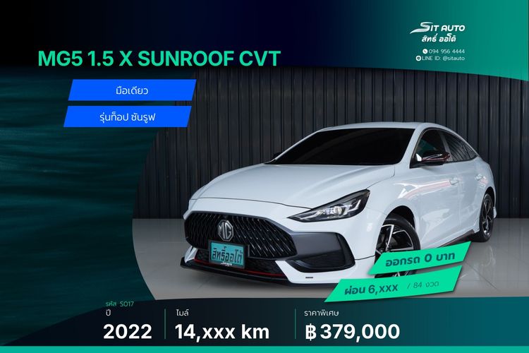 MG MG5 2022 1.5 X Sedan เบนซิน ไม่ติดแก๊ส เกียร์อัตโนมัติ ขาว