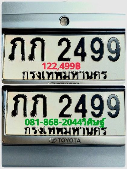 ป้ายทะเบียนสวย ภภ 2499 กท พร้อมบริการสลับครับ