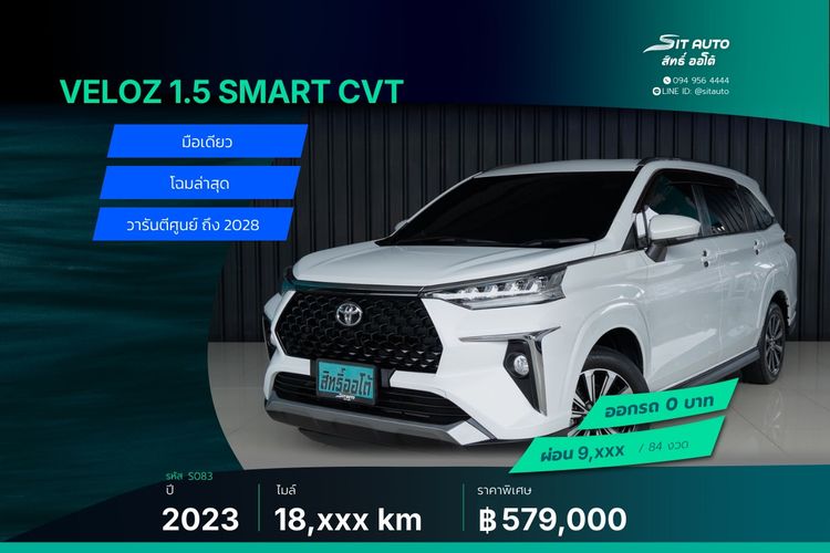 Toyota Veloz 2023 1.5 Smart Utility-car เบนซิน ไม่ติดแก๊ส เกียร์อัตโนมัติ ขาว