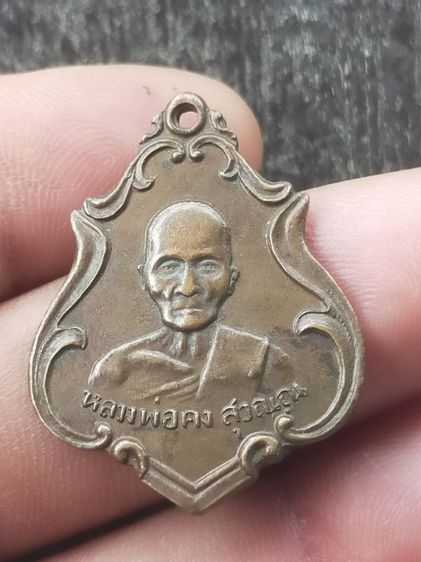 เหรียญหลวงพ่อคง วัดชำป่าง่าม