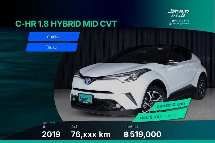 Toyota C-HR 2019 1.8 Hybrid Mid Utility-car ไฮบริด ไม่ติดแก๊ส เกียร์อัตโนมัติ ขาว