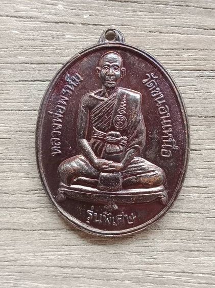 เหรียญรูปไข่หลวงพ่อพรหม วัดขนอนเหนือ ปี 27 รุ่นพิเศษ ฉลองครบรอบวันเกิด