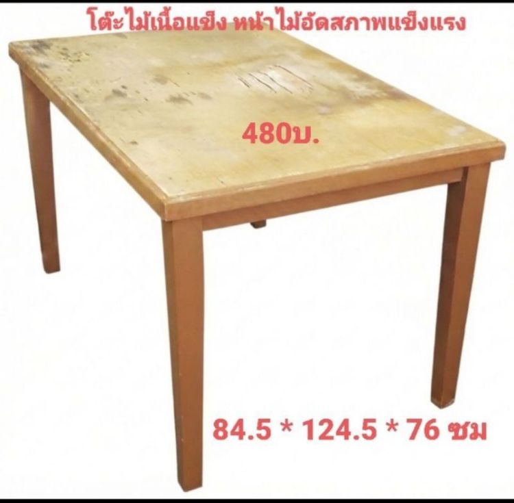 📣ส่งต่อโต๊ะไม้เนื้อแข็งมือ2 สภาพแข็งแรง 84.5x124.5x76ซม.(ลาดพร้าว 41)