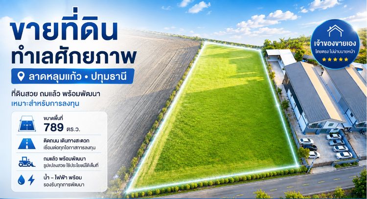 ขายที่ดินทำเลศักยภาพ อำเภอลาดหลุมแก้ว จังหวัดปทุมธานี