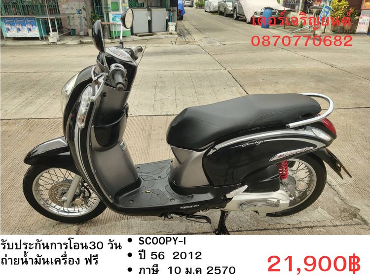 Honda 2012 🛵ยังไงก็ขาย SCOOPY-i ปี 56 เครื่องดี สีสวย สตาร์ทมือ เล่มชุดโอนครบ+เปลี่ยนถ่ายน้ำมันเครื่องฟรี ส่งฟรี 30 กม