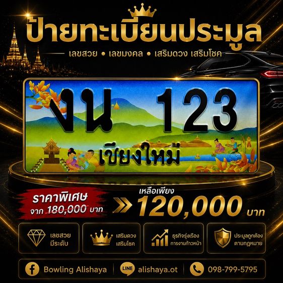ทะเบียนประมูล เชียงใหม่