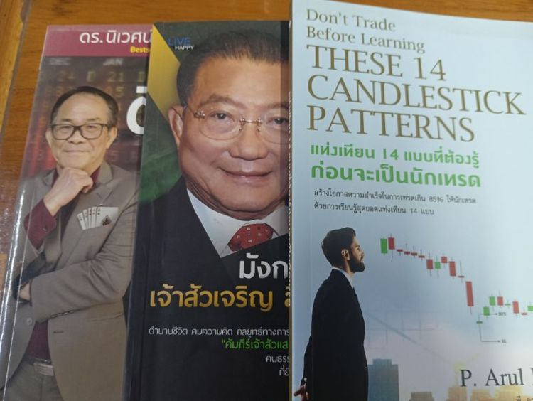 จิตวิทยา ขายหนังสือกลยุทธ์เล่นหุ้นสุดยอดอาจารย,์เจ้าสัวดัง 3 เล่ม 3 สไตล์