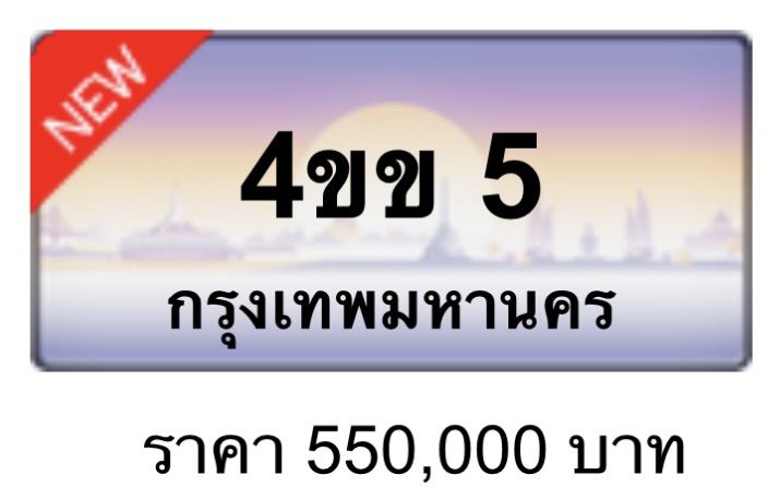 ทะเบียนสวย 3ขศ 5555 , 3ขส 5555 , 8กผ 888 , 9กร 88 , 3ขส 33 , 9กต 8899 , 3กก 8998 , ฆษ 9898 , 8กฮ 9898 , 1กฬ 6886