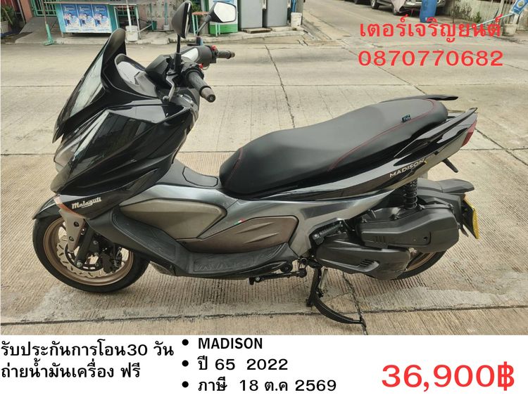 ยี่ห้ออื่น รุ่นอื่นๆ 2022 🛵ยังไงก็ขาย MADISON ปี 65 เครื่องดี สีสวย สตาร์ทมือ กุญแจรีโมท เล่มชุดโอนครบ+เปลี่ยนถ่ายน้ำมันเครื่องฟรี ส่งฟรี30 ก.ม
