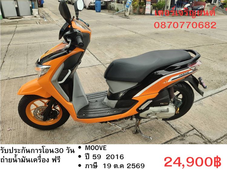 Honda 2016 🛵ยังไงก็ขาย MOOVE ปี 59 เครื่องดี สีสวย สตาร์ทมือ เล่มชุดโอนครบ+เปลี่ยนถ่ายน้ำมันเครื่องฟรี ส่งฟรี 30 กม.