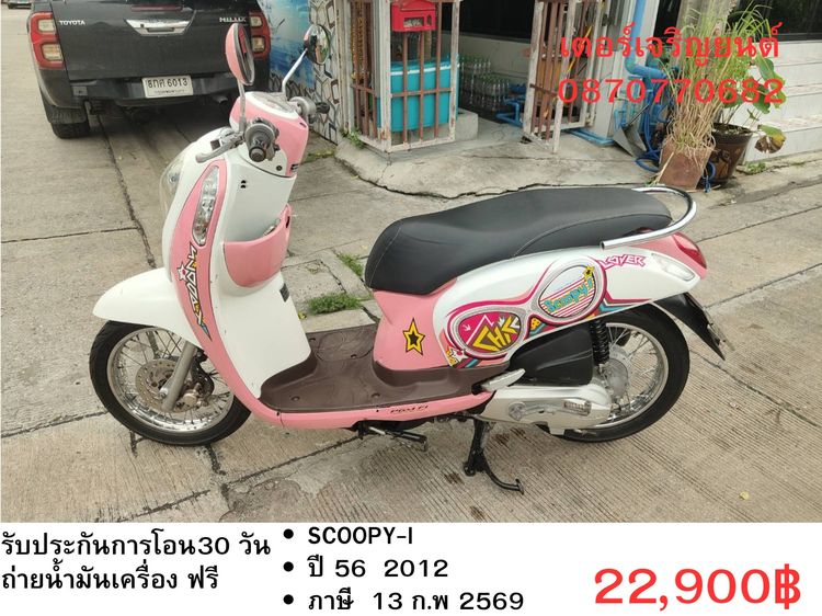 Honda 2012 🛵ยังไงก็ขาย SCOOPY-i ปี 56 เครื่องดี สีสวย สตาร์ทมือ เล่มชุดโอนครบ+เปลี่ยนถ่ายน้ำมันเครื่องฟรี ส่งฟรี30 ก.ม